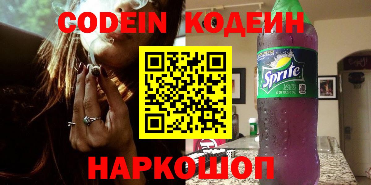 Шали  Кодеиновый сироп Lean Purple Drank  Вход с VPN  Codein напиток Lean (лин) 