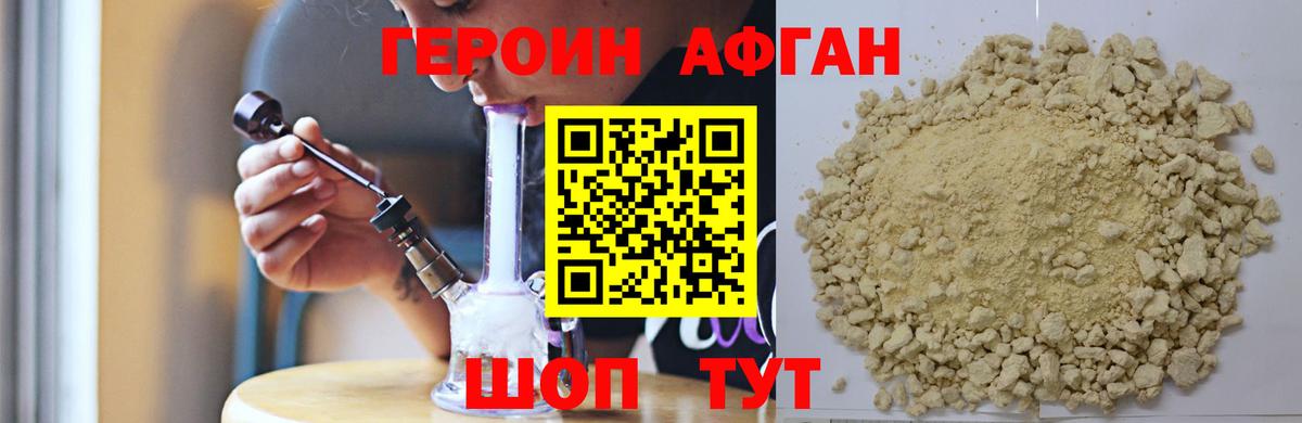 Героин Афган Шали